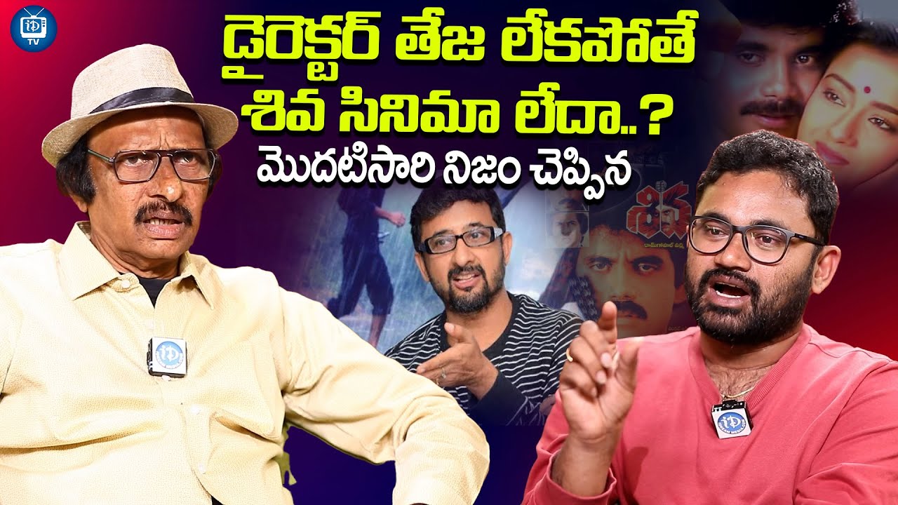 డైరెక్టర్ తేజ లేకపోతేశివ సినిమా లేదా?| Siva Nageswara Rao About Director Teja | Shiva Movie | iDream
