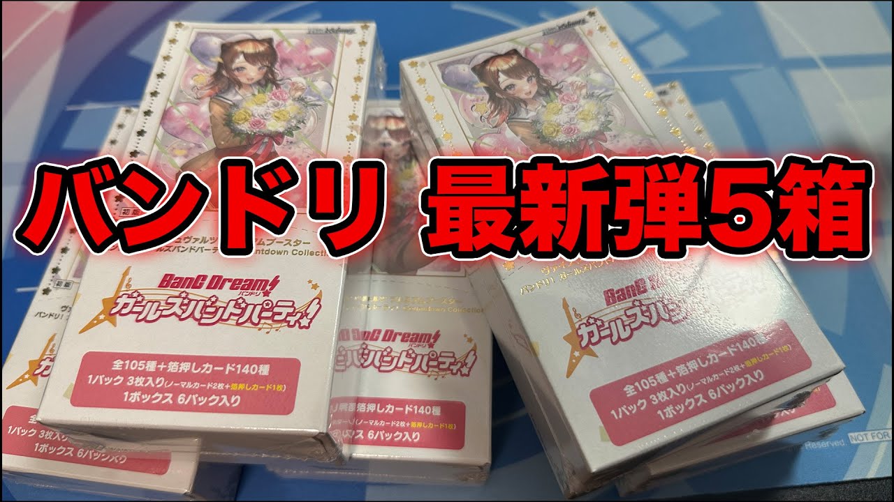ヴァイス】バンドリ最新弾5箱開封！！ - YouTube