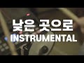 반주 가사 낮은 곳으로 To The Lowest Place WELOVE MR Instrumental 반주 가사 낮은 곳으로 To The Lowest Place WELOVE MR Instrumental