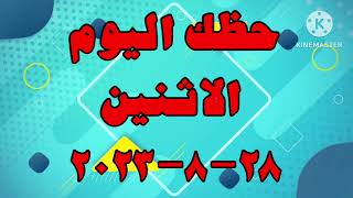 برج الاسد غدا //الإثنين ٢٨ اغسطس ٢٠٢٣ //توقعات برج الاسد اليوم الاثنين 28/8/2023