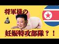 北朝鮮の妊娠特殊部隊の存在とは？！