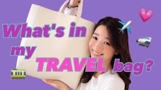 バッグの中身紹介/国内旅行編♡What's in my travel bag?石井亜美