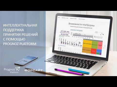 Инструменты моделирования и прогнозирования в Prognoz Platform прогнозирование продаж по SKU