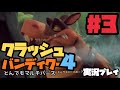 最高にポップな死にゲー『クラッシュバンディクー４』実況！#3