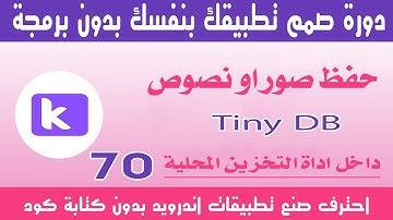 الدرس السبعون | ازاى تحفظ صور او نصوص داخل قاعدة بيانات التخزين المحلية Tinydb
