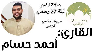 #المطففين #الشمس سورة الشمس و ما تيسر من المطففين للقارئ احمد حسام-صلاة فجر 27 رمضان -مسجد الصحابة