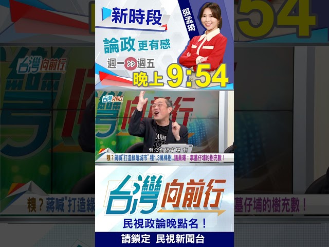 北市府拿墓地樹來充數？王義川憶這件事...｜台灣向前行 2026.07.16