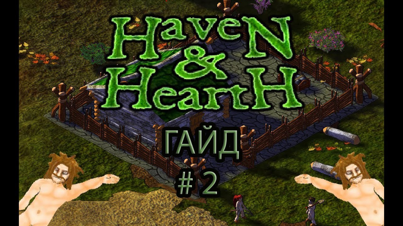 Haven and Hearth - ГАЙД - Первые шаги