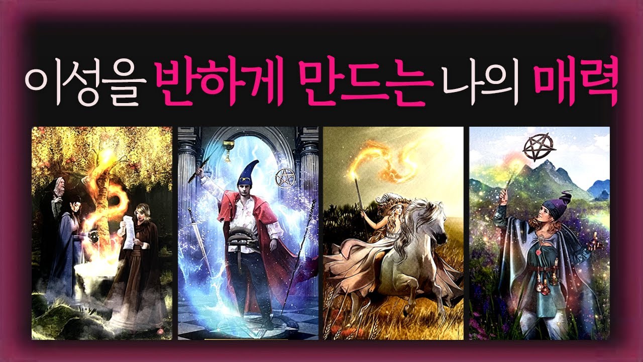 🔮[시크릿 타로] 그 사람이 보는 나의 매력🧐❤️(모습/외모/성격/궁합/에너지)