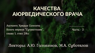 11.2. Качества аюрведического врача ~ 2. Андрей Головинов. Михаил Суботялов.