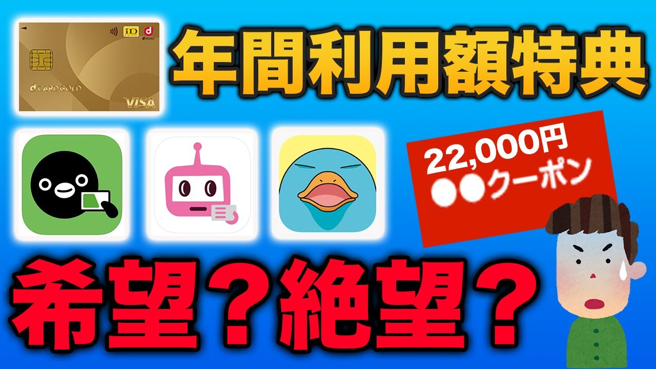 dカードゴールド特典】年間利用額特典の解説と変更内容 - YouTube