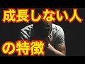 マネジメントの話。『成長しない人の特徴3選。』〜 ここを自覚して修正しないと、成長のきっかけを逃してしまう!〜 <坂本健>