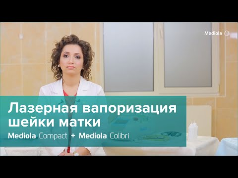 Методика лазерной вапоризации шейки матки – Mediola