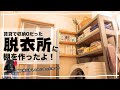 [賃貸収納DIY]脱衣所に2×4材で棚を作ったらとてもすっきりオシャレになったよ！