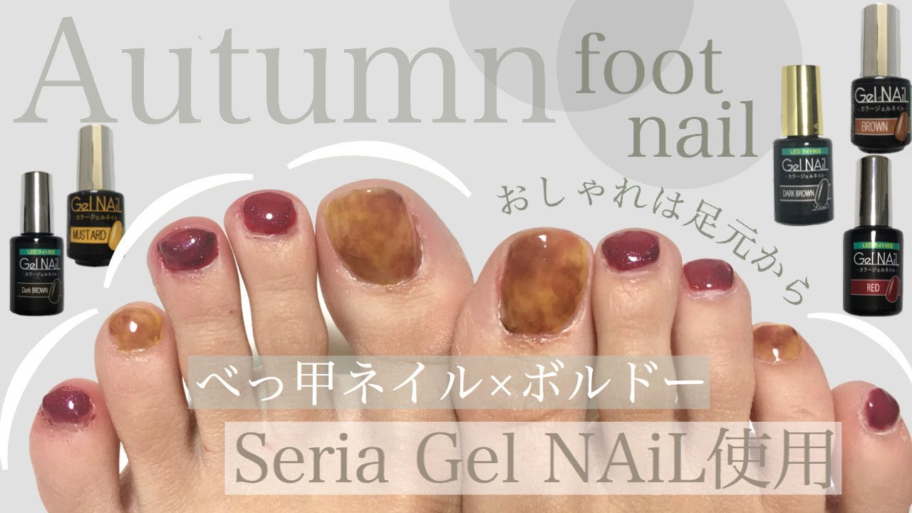 フットネイル べっ甲ネイル ボルドーネイル Foot Nail 秋ネイル Youtube