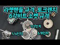 402. 라쳇핸들규격, 비트소켓 규격 알아보기