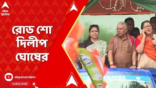 Lok Sabha Eelection 2024: লকেট চট্টোপাধ্যায়ের সমর্থনে গুড়াপে রোড শো দিলীপ ঘোষের | ABP Ananda LIVE