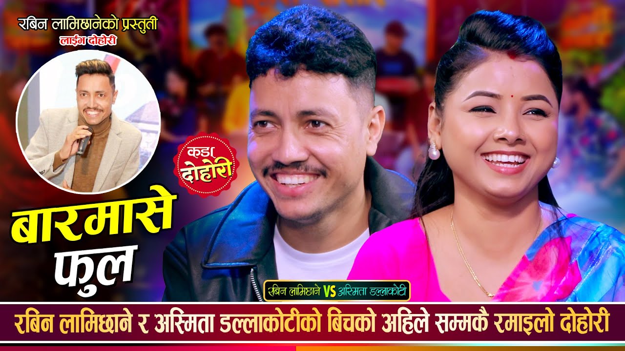 रबिनले अस्मितालाई आईफोन ल्यादिम्ला भन्दै फकाउदै New Live Dohori Rabin Lamichhane Vs Asmita Dallakoti