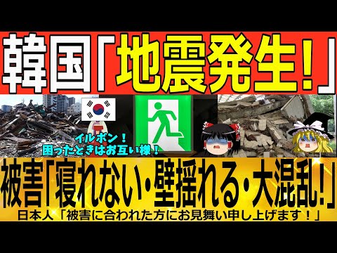 【ゆっくり解説】韓国「地震発生」マグニチュード４＝崩壊！！！ 韓国ゆっくり解説（爆）