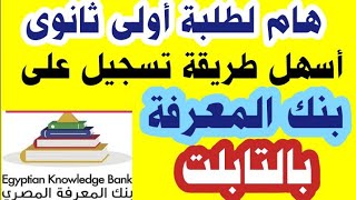 لطلاب الثانوى| طريقة التسجيل فى بنك المعرفة من التابلت| أسهل طريقة للدخول لبنك المعرفه من التابلت