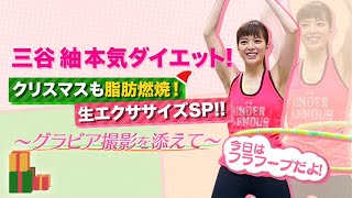 三谷紬アナの−８kgダイエット＆生エクササイズ&グラビア撮影【動はじXmas10時間生配信ＳＰ】