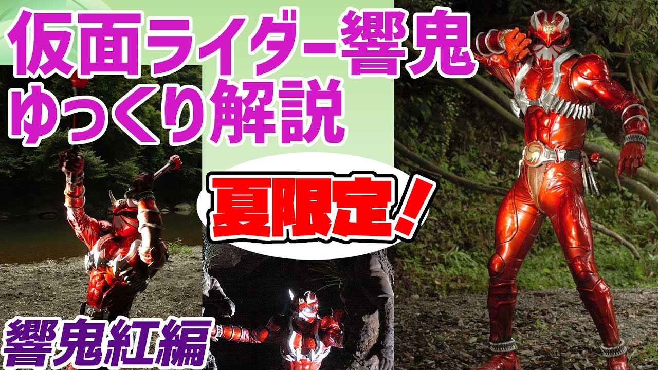 ゆっくり解説】夏の太鼓祭り！仮面ライダー響鬼紅を解説【仮面ライダー