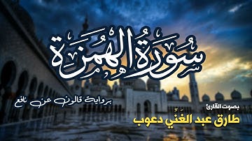 تلاوة مرتبة لسورة الهمزة كاملة بصوت القارئ طارق دعوب - Surah Al-Humazah Tariq Daawob