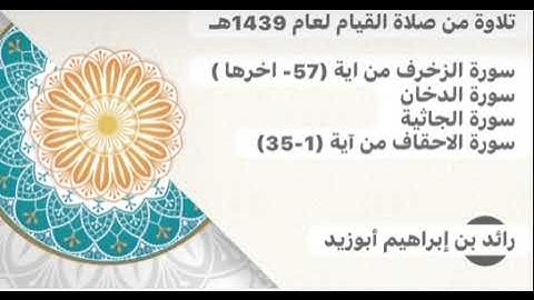 تلاوة من صلاة التراويح سور الزخرف - الدخان- الجاثية- الأحقاف | رائد أبوزيد