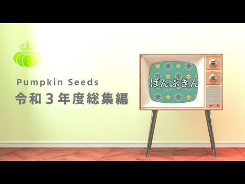 第59回PumpkinSeeds 令和3年度総集編♪