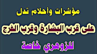 مؤشرات وأحلام تدل على قرب البشارة وقرب الفرج. خاصة للزوهري ( الإنسان الزوهري )