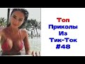 ЛУЧШИЕ ПРИКОЛЫ ИЗ ТИК ТОК 😎 Я РЖАЛ ДО СЛЕЗ 2022 😎ВЗРОСЛЫЙ ЮМОР#48