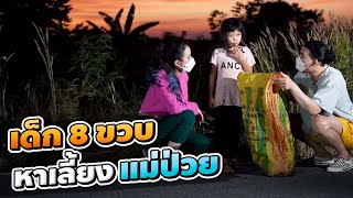 ช่วยกันไป - EP. 42 - ช่วย เด็ก 8 ขวบร้องไห้ไม่หยุด หาเงินเลี้ยงแม่ป่วย คิดฆ่าตัวตาย!! l Hokhak