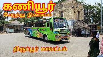 கணியூர் பேருந்து நிலையம் | Kaniyur Bus Stand | திருப்பூர் மாவட்டம் | Tiruppur District
