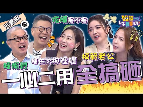 好友互嗆！Paul怒控咪咪「愛睡懶覺」遭開黃腔：睡你那裡？沈玉琳爆料好友「吃軟飯又一直要」讓許維恩爆氣：是在炫耀？愛雅 芳瑜 沈玉琳︱EP14👋20231212 完整版︱哈囉 你有事嗎