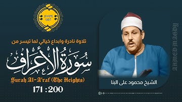 ابداع لا يوصف لصاحب الصوت الحنون  || سورة الأعراف [ 171 : 200 ]  || الشيخ محمود على البنا 🤍