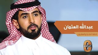 عبدالله العثمان شاب سعودي يبيع جزء من شركته بمبلغ يتجاوز المليار ريال