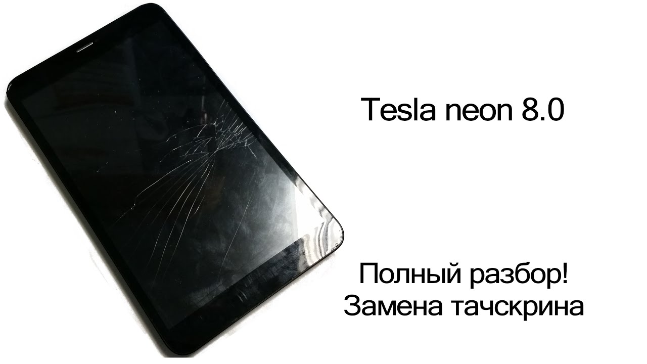 Tesla neon 8.0 | Разборка, замена сенсорного стекла/тачскрина. Своими ...