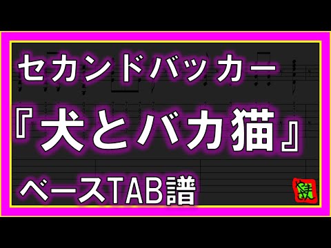 犬とバカ猫 (ベースTAB譜) - セカンドバッカー