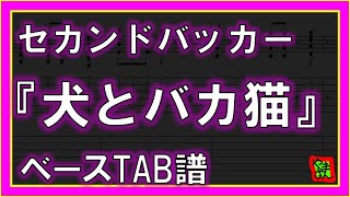 犬とバカ猫 (ベースTAB譜) - セカンドバッカー