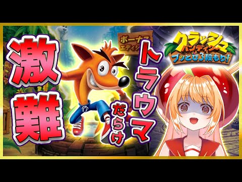 2000万本も売れた！帰ってきたみんなのトラウマ【#クラッシュバンディクーブッとび3段もり #レトロゲーム #無理ゲー #トラウマ #ライブ配信 #vtuber 】