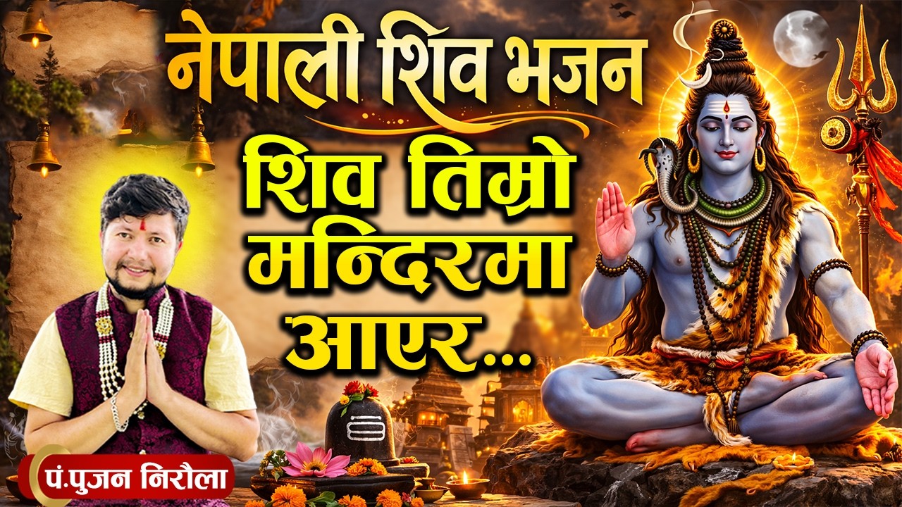 Nepali Shiva Bhajan Shiva Timro Mandirma Aayer ।।नेपाली शिव भजन शिव तिम्रो मन्दिरमा आयेर ।। 2026 ।।
