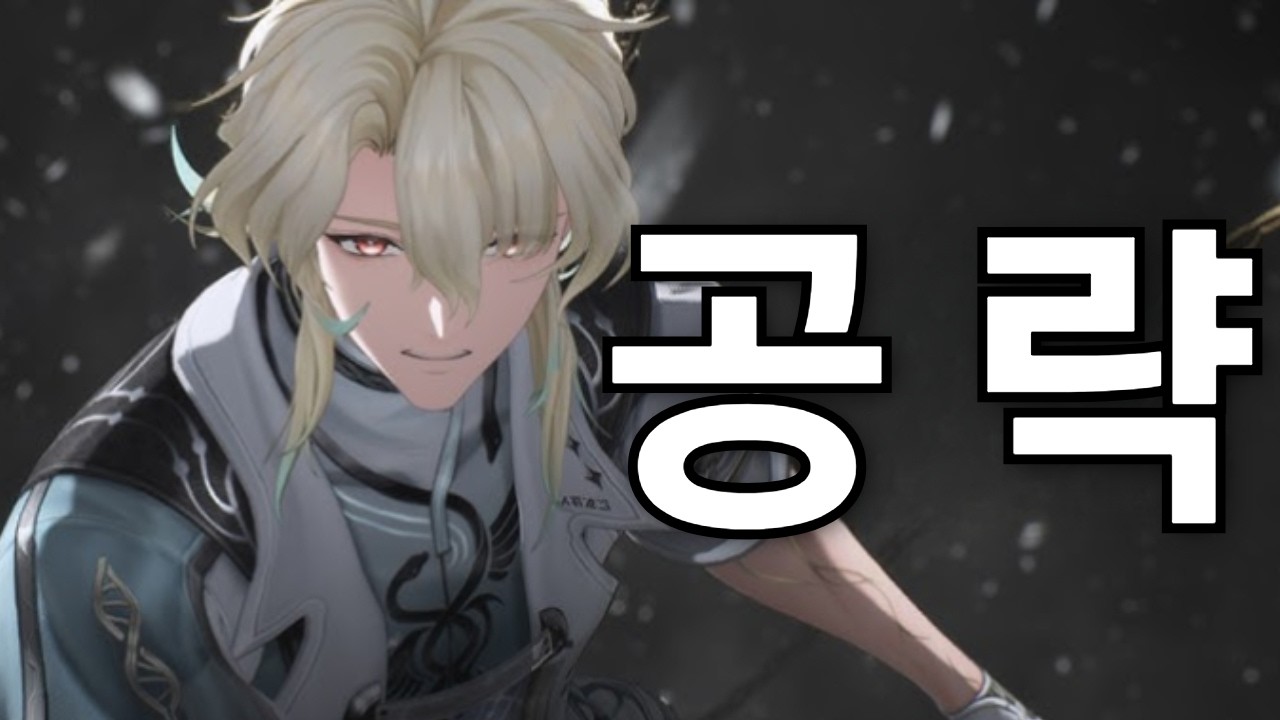 영상 하나로 끝내는 루크 공략 [명조]