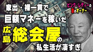 昭和の闇！大企業を操った広島総会屋・小川薫の驚きの手口と私生活が凄すぎ！