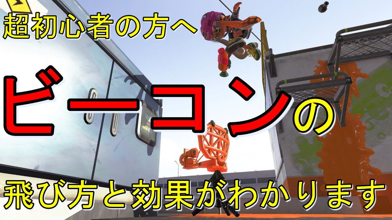 初心者講座 ビーコンの飛び方と効果とは スプラトゥーン2 Youtube 初心者講座 ビーコンの飛び方と効果とは スプラトゥーン2 Youtube