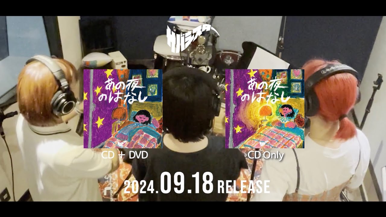 サバシスター 2nd EP「あの夜のはなし」38秒CM ③ - YouTube