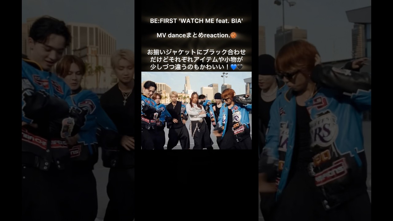 #BEFIRST#Watchme ほぼダンスパートreaction①お揃い衣装最高💙3パターン全部好き！#SOTA#SHUNTO#MANATO#RYUHEI#JUNON#LEO#BESTY#BMSG
