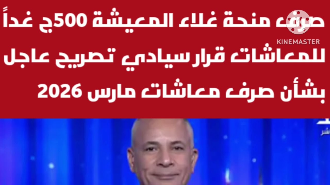 غداً صرف منحة غلاء المعيشة لأصحاب المعاشات 500 جنية تصريح عاجل بشأن صرف معاشات مارس 2026 منحه رمضان 