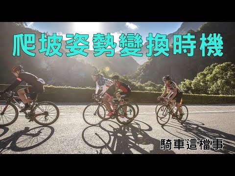 【騎車這檔事】爬坡姿勢變換時機｜職業車手的爬坡技巧｜輕鬆 ... 