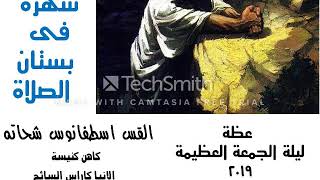سهرة فى بستان الصلاة- القس اسطفانوس شحاته by قناة السائح 204 views 4 years ago 53 minutes