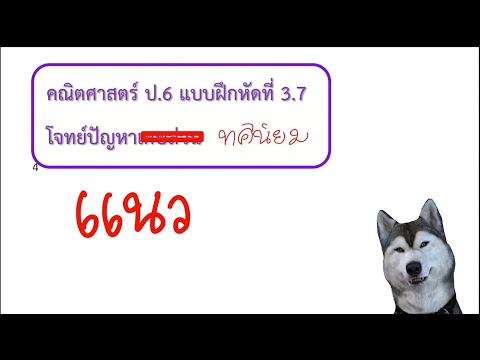 แนวคณิตศาสตร์ ป.6 แบบฝึกหัด 3.7 (104-105) : โจทย์ปัญหาทศนิยม